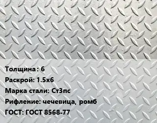 Лист рифленый 6 1.5х6 Сталь: Ст3пс чечевица, ромб ГОСТ: ГОСТ 8568-77